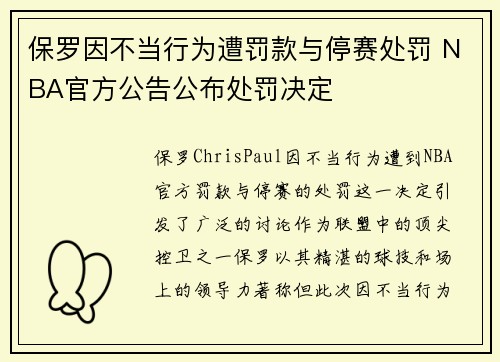 保罗因不当行为遭罚款与停赛处罚 NBA官方公告公布处罚决定 保罗因不当行为遭罚款与停赛处罚 NBA官方公告公布处罚决定