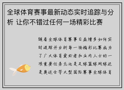 全球体育赛事最新动态实时追踪与分析 让你不错过任何一场精彩比赛 全球体育赛事最新动态实时追踪与分析 让你不错过任何一场精彩比赛