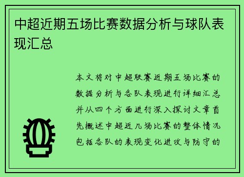 中超近期五场比赛数据分析与球队表现汇总 中超近期五场比赛数据分析与球队表现汇总