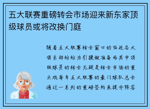 五大联赛重磅转会市场迎来新东家顶级球员或将改换门庭 五大联赛重磅转会市场迎来新东家顶级球员或将改换门庭