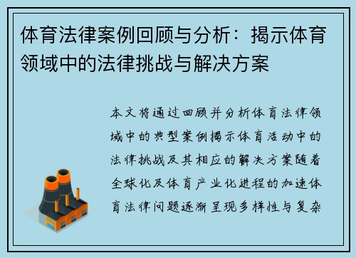 体育法律案例回顾与分析:揭示体育领域中的法律挑战与解决方案 体育法律案例回顾与分析:揭示体育领域中的法律挑战与解决方案
