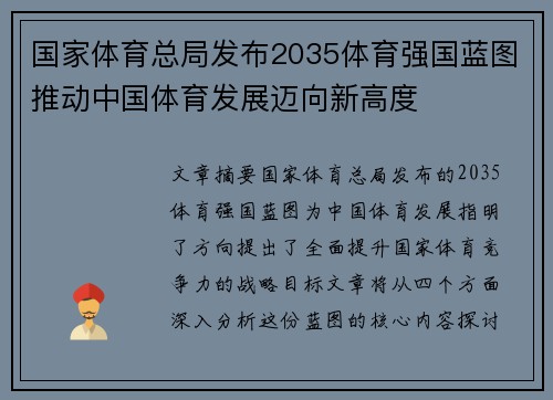 国家体育总局发布2035体育强国蓝图推动中国体育发展迈向新高度 国家体育总局发布2035体育强国蓝图推动中国体育发展迈向新高度