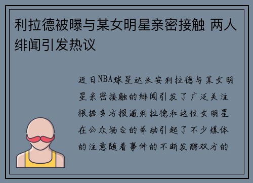 利拉德被曝与某女明星亲密接触 两人绯闻引发热议 利拉德被曝与某女明星亲密接触 两人绯闻引发热议