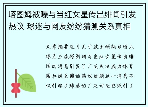 塔图姆被曝与当红女星传出绯闻引发热议 球迷与网友纷纷猜测关系真相 塔图姆被曝与当红女星传出绯闻引发热议 球迷与网友纷纷猜测关系真相