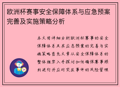 欧洲杯赛事安全保障体系与应急预案完善及实施策略分析 欧洲杯赛事安全保障体系与应急预案完善及实施策略分析