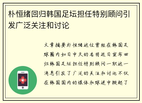 朴恒绪回归韩国足坛担任特别顾问引发广泛关注和讨论 朴恒绪回归韩国足坛担任特别顾问引发广泛关注和讨论