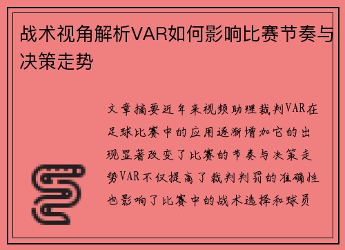 战术视角解析VAR如何影响比赛节奏与决策走势 战术视角解析VAR如何影响比赛节奏与决策走势