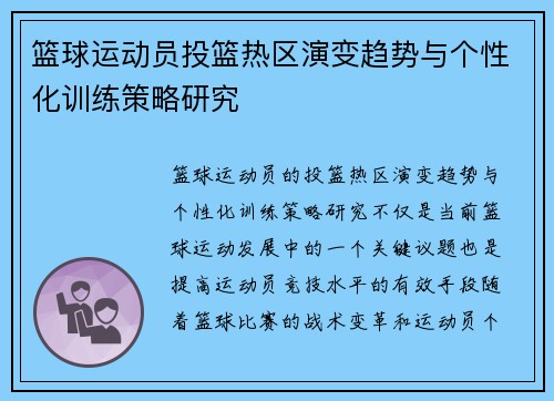 篮球运动员投篮热区演变趋势与个性化训练策略研究 篮球运动员投篮热区演变趋势与个性化训练策略研究