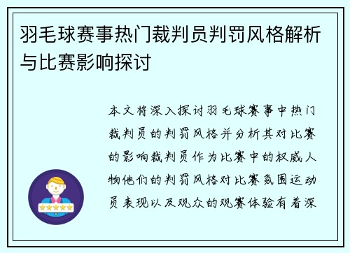 羽毛球赛事热门裁判员判罚风格解析与比赛影响探讨 羽毛球赛事热门裁判员判罚风格解析与比赛影响探讨