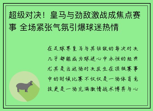 超级对决!皇马与劲敌激战成焦点赛事 全场紧张气氛引爆球迷热情 超级对决!皇马与劲敌激战成焦点赛事 全场紧张气氛引爆球迷热情