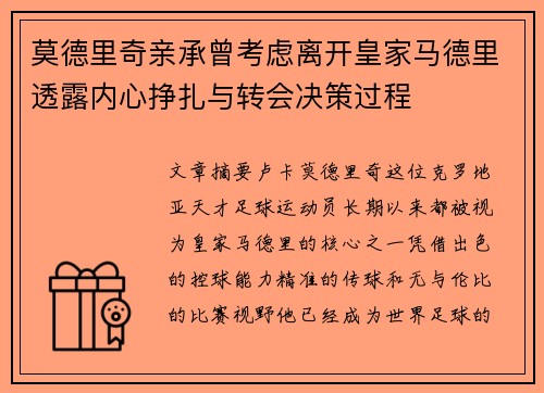 莫德里奇亲承曾考虑离开皇家马德里透露内心挣扎与转会决策过程 莫德里奇亲承曾考虑离开皇家马德里透露内心挣扎与转会决策过程