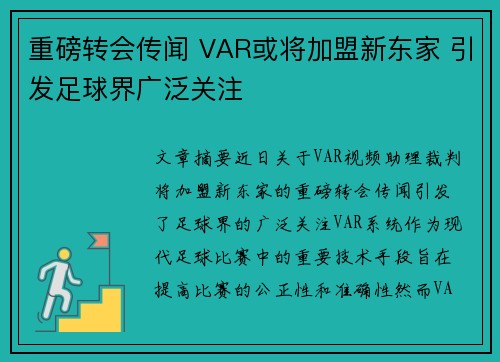 重磅转会传闻 VAR或将加盟新东家 引发足球界广泛关注 重磅转会传闻 VAR或将加盟新东家 引发足球界广泛关注