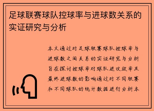 足球联赛球队控球率与进球数关系的实证研究与分析 足球联赛球队控球率与进球数关系的实证研究与分析