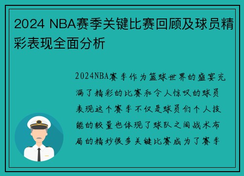 2024 NBA赛季关键比赛回顾及球员精彩表现全面分析