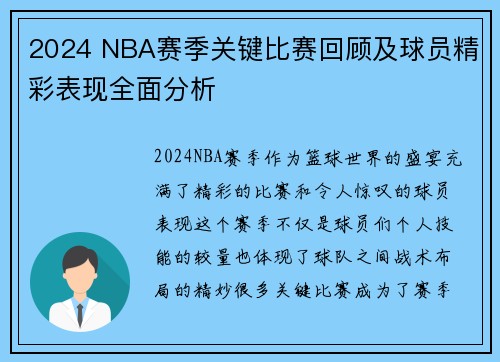 2024 NBA赛季关键比赛回顾及球员精彩表现全面分析