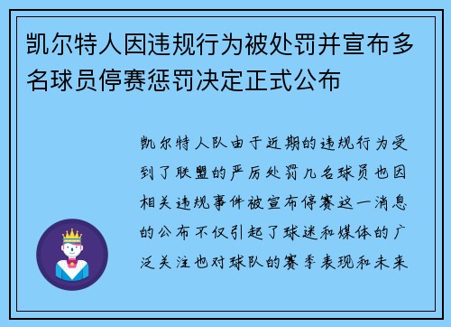 凯尔特人因违规行为被处罚并宣布多名球员停赛惩罚决定正式公布 凯尔特人因违规行为被处罚并宣布多名球员停赛惩罚决定正式公布