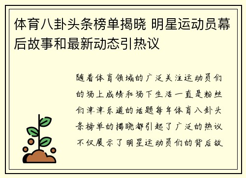 体育八卦头条榜单揭晓 明星运动员幕后故事和最新动态引热议 体育八卦头条榜单揭晓 明星运动员幕后故事和最新动态引热议