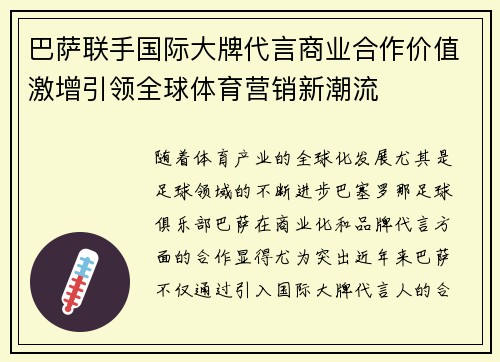 巴萨联手国际大牌代言商业合作价值激增引领全球体育营销新潮流 巴萨联手国际大牌代言商业合作价值激增引领全球体育营销新潮流