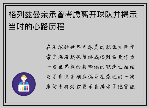 格列兹曼亲承曾考虑离开球队并揭示当时的心路历程 格列兹曼亲承曾考虑离开球队并揭示当时的心路历程
