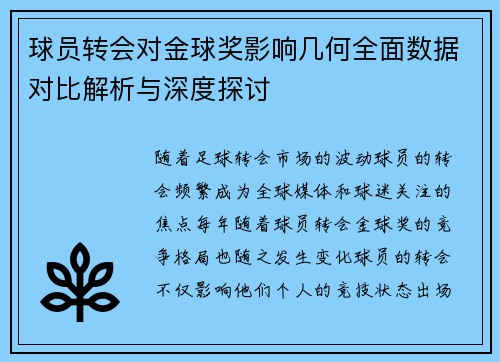 球员转会对金球奖影响几何全面数据对比解析与深度探讨