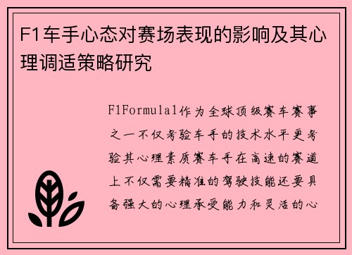 F1车手心态对赛场表现的影响及其心理调适策略研究