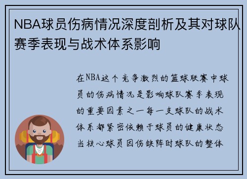 NBA球员伤病情况深度剖析及其对球队赛季表现与战术体系影响