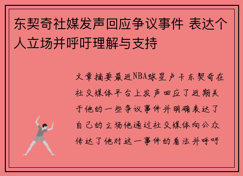 东契奇社媒发声回应争议事件 表达个人立场并呼吁理解与支持 东契奇社媒发声回应争议事件 表达个人立场并呼吁理解与支持