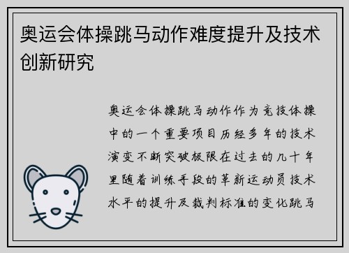 奥运会体操跳马动作难度提升及技术创新研究