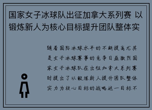 国家女子冰球队出征加拿大系列赛 以锻炼新人为核心目标提升团队整体实力 国家女子冰球队出征加拿大系列赛 以锻炼新人为核心目标提升团队整体实力