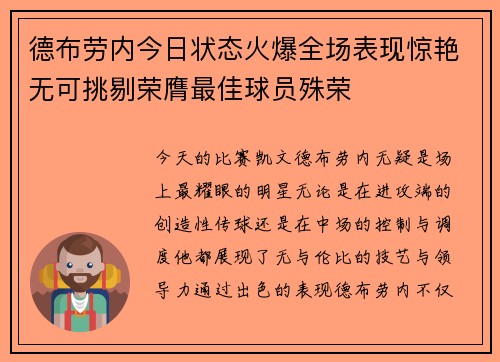 德布劳内今日状态火爆全场表现惊艳无可挑剔荣膺最佳球员殊荣