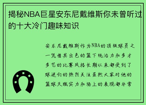 揭秘NBA巨星安东尼戴维斯你未曾听过的十大冷门趣味知识