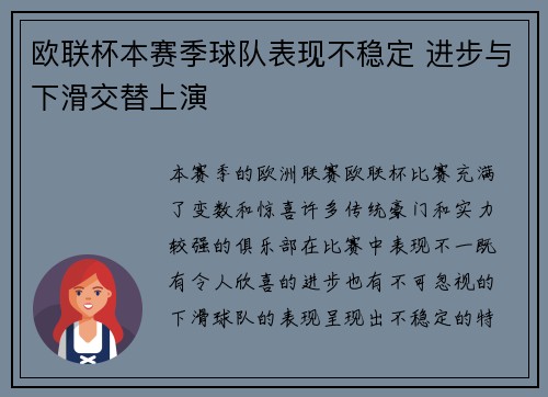 欧联杯本赛季球队表现不稳定 进步与下滑交替上演 欧联杯本赛季球队表现不稳定 进步与下滑交替上演