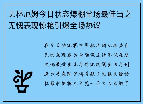 贝林厄姆今日状态爆棚全场最佳当之无愧表现惊艳引爆全场热议