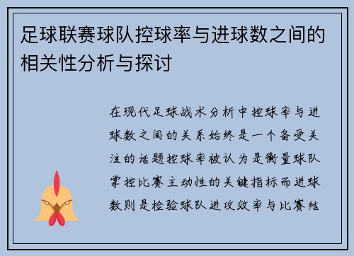 足球联赛球队控球率与进球数之间的相关性分析与探讨 足球联赛球队控球率与进球数之间的相关性分析与探讨
