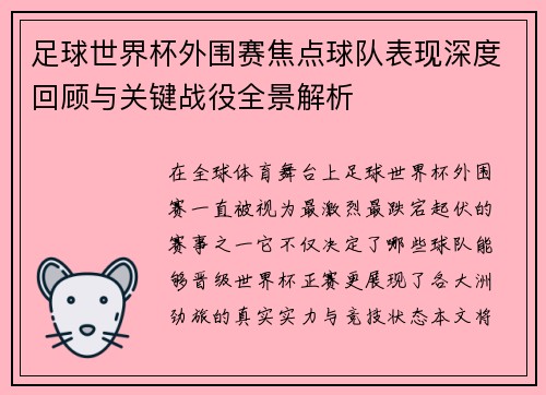 足球世界杯外围赛焦点球队表现深度回顾与关键战役全景解析