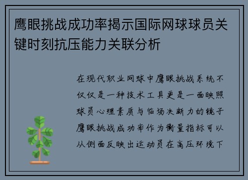 鹰眼挑战成功率揭示国际网球球员关键时刻抗压能力关联分析 鹰眼挑战成功率揭示国际网球球员关键时刻抗压能力关联分析