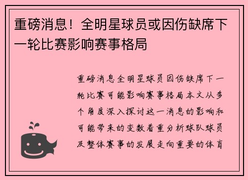 重磅消息!全明星球员或因伤缺席下一轮比赛影响赛事格局 重磅消息!全明星球员或因伤缺席下一轮比赛影响赛事格局
