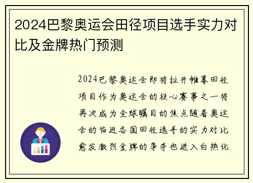 2024巴黎奥运会田径项目选手实力对比及金牌热门预测 2024巴黎奥运会田径项目选手实力对比及金牌热门预测