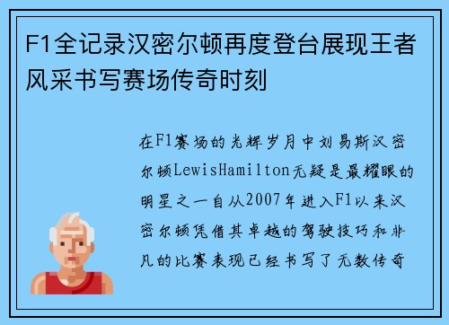 F1全记录汉密尔顿再度登台展现王者风采书写赛场传奇时刻 F1全记录汉密尔顿再度登台展现王者风采书写赛场传奇时刻