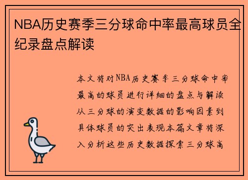 NBA历史赛季三分球命中率最高球员全纪录盘点解读 NBA历史赛季三分球命中率最高球员全纪录盘点解读