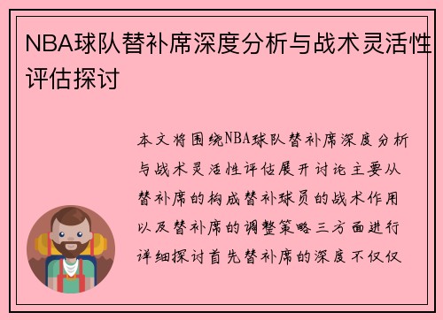 NBA球队替补席深度分析与战术灵活性评估探讨 NBA球队替补席深度分析与战术灵活性评估探讨