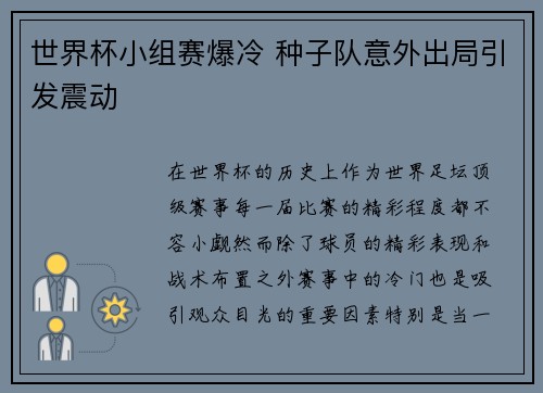 世界杯小组赛爆冷 种子队意外出局引发震动 世界杯小组赛爆冷 种子队意外出局引发震动
