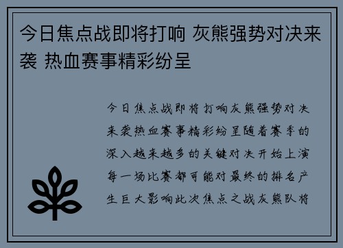 今日焦点战即将打响 灰熊强势对决来袭 热血赛事精彩纷呈 今日焦点战即将打响 灰熊强势对决来袭 热血赛事精彩纷呈