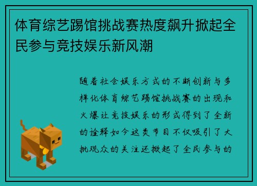体育综艺踢馆挑战赛热度飙升掀起全民参与竞技娱乐新风潮