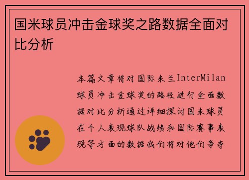 国米球员冲击金球奖之路数据全面对比分析