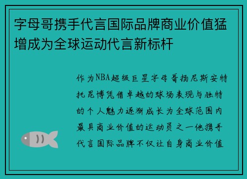 字母哥携手代言国际品牌商业价值猛增成为全球运动代言新标杆 字母哥携手代言国际品牌商业价值猛增成为全球运动代言新标杆