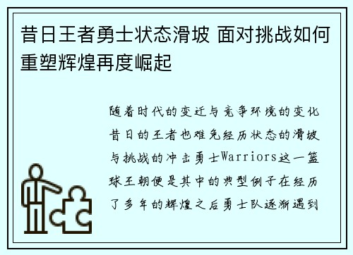 昔日王者勇士状态滑坡 面对挑战如何重塑辉煌再度崛起 昔日王者勇士状态滑坡 面对挑战如何重塑辉煌再度崛起