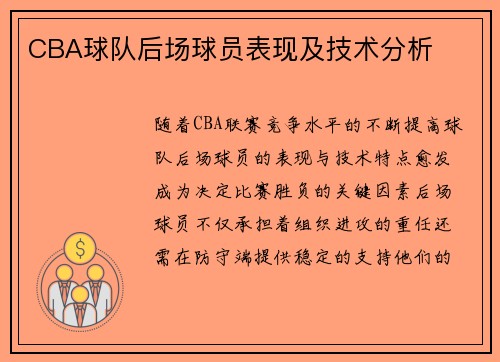 CBA球队后场球员表现及技术分析