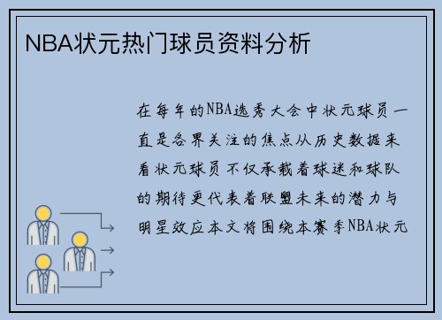 NBA状元热门球员资料分析
