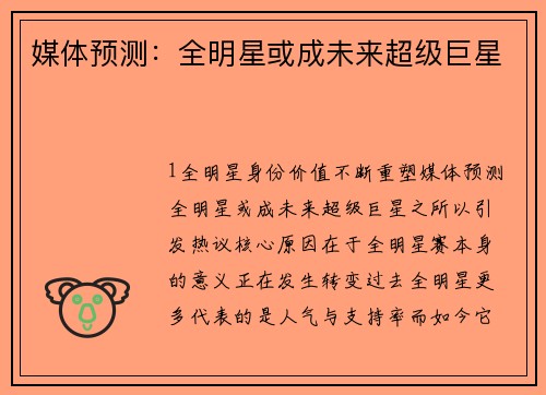 媒体预测：全明星或成未来超级巨星